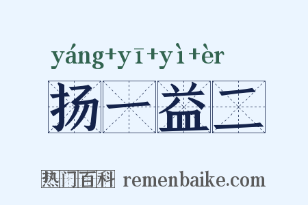扬一益二是什么意思的图片